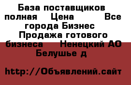 База поставщиков (полная) › Цена ­ 250 - Все города Бизнес » Продажа готового бизнеса   . Ненецкий АО,Белушье д.